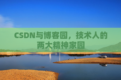 CSDN与博客园，技术人的两大精神家园