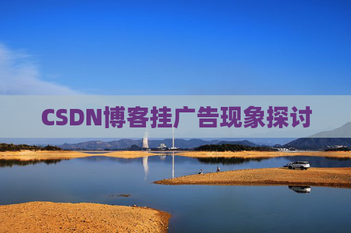 CSDN博客挂广告现象探讨