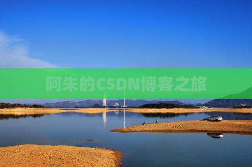 阿朱的CSDN博客之旅