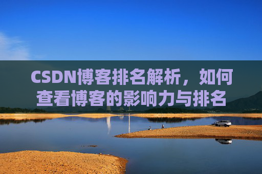 CSDN博客排名解析，如何查看博客的影响力与排名