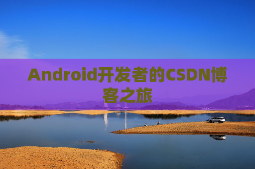 Android开发者的CSDN博客之旅