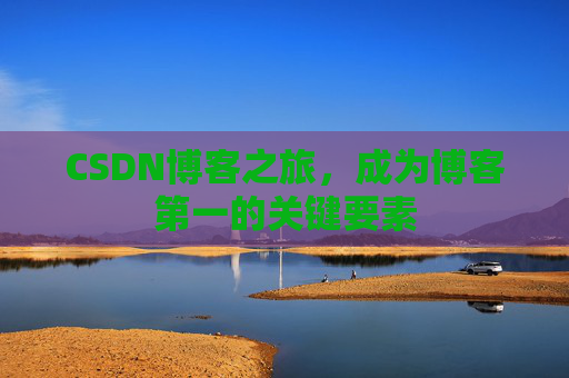 CSDN博客之旅，成为博客第一的关键要素